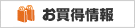 お買得情報