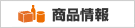 商品情報