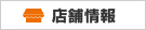 店舗情報