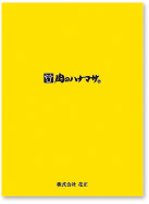 会社案内ダウンロード