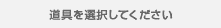 道具を選択してください