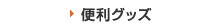 便利グッズ