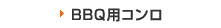 BBQ用コンロ