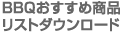 BBQおすすめ商品リストダウンロード