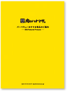 BBQおすすめ商品リストダウンロード