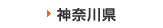 神奈川県