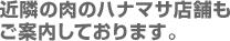 近隣の肉のハナマサ店舗もご案内しております。