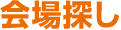 会場探し