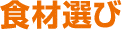 食材選び