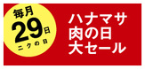 ハナマサ肉の日大セール