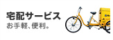 宅配サービス