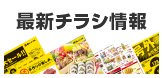 最新チラシ情報