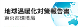 地球温暖化対策報告書