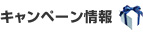 キャンペーン情報