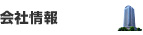 会社情報