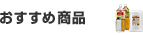 おすすめ商品