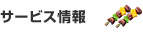 サービス情報