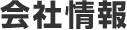 会社情報