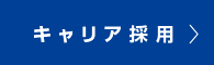 キャリア採用