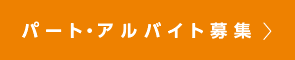 パート・アルバイト募集