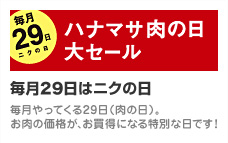 ハナマサ肉の日大セール