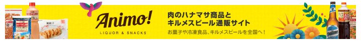 肉のハナマサ「オリジナル商品」と直輸入ワインなどをご購入いただける通販サイト Animo