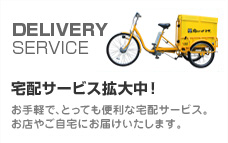 宅配サービス拡大中！