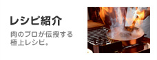 レシピ紹介