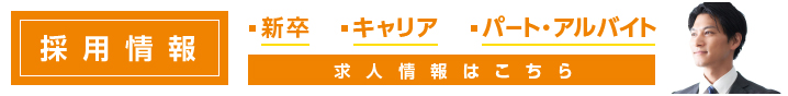採用情報・新卒・キャリア・パート・アルバイト