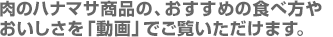 肉のハナマサ店舗での販売商品をご紹介いたします。