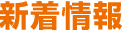 新着情報