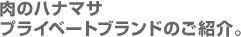 肉のハナマサ プライベートブランドのご紹介