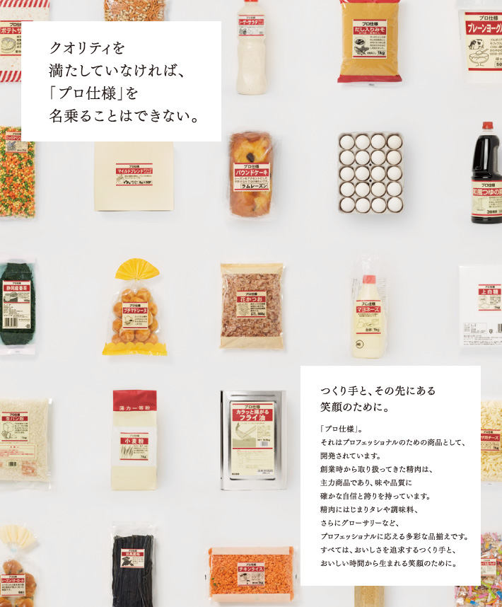 クオリティを満たしていなければ、「プロ仕様」を名乗ることはできない。つくり手と、その先にある笑顔のために。