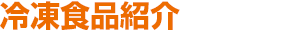 冷凍食品