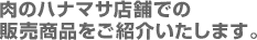 肉のハナマサ店舗での販売商品をご紹介いたします。