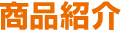 商品紹介