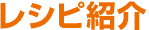 レシピ紹介
