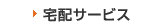 宅配サービス