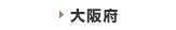 大阪府