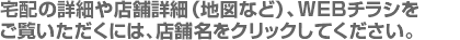 チラシをご覧頂くには店舗名をクリックしてください。