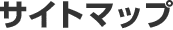 サイトマップ