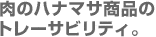 肉のハナマサ商品のトレーサビリティ。