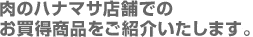 肉のハナマサ店舗でのお買得商品をご紹介いたします。