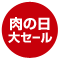 肉の日大セール