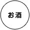 お酒
